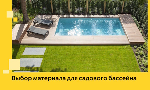Выбор материала для садового бассейна в Кингисеппе