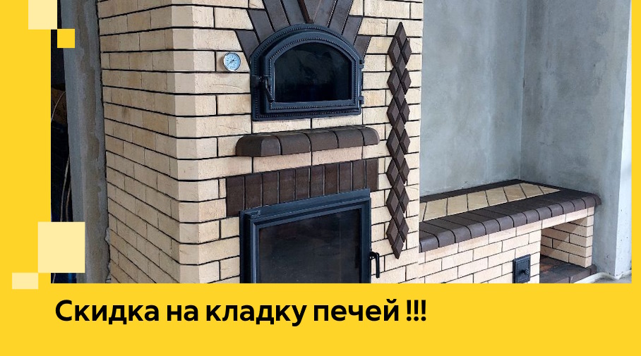 Акция! Выгодное предложение на кладку кирпичных печей от ЭриданКгп